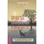 Яна Капри, Чаран Диас: Оракул самоуважения и уверенности в себе. 52 размышления-упражнения по 1 минуте