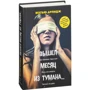 Мэтью Арлидж: Вышел месяц из тумана… фото 8