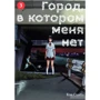 Кэй Самбэ: Город, в котором меня нет. Том 3