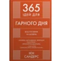 Ієн Сандерс: 365 ідей для гарного дня. Ваше посібник на щодня