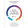 Клейтон Кристенсен: Закон успешных инноваций