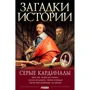 Мария Згурская, Артем Корсун: Загадки истории. Серые кардиналы