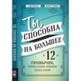 Маршалл Голдсміт, Саллі Хелгесен: Ти здатна на більше. 12 звичок, які заважають жінкам зробити кар'єру
