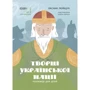 Оксана Поліщук: Творці української нації. Розповіді для дітей