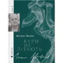 Василь Махно: Кури не літають Том 2