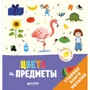 Аньес Бессон: Главная книга малыша. Цвета и предметы