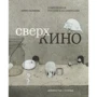 Лариса Малюкова: Сверхкіно