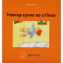 Давид Ґросман: Ітамар гуляє по стінах