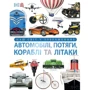 Клайв Гіффорд: Наш світ у зображеннях. Автомобілі, потяги, кораблі та літаки