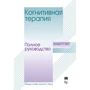 Джудіт Бек: Когнітивна терапія. повне керівництво