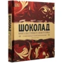 Дом Рэмси: Шоколад: ISBN 978-5-353-09209-4