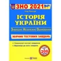 Історія України. Збірник тестових завдань до ЗНО