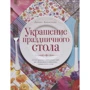 Дениз Вивальдо: Украшение праздничного стола