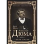 Клод Шоп: Олександр Дюма. Геній життя