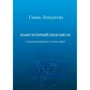 Ганна Лиходєєва: Комп'ютерний практикум з математичної статистики