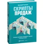 Дмитрий Ткаченко: Скрипты продаж. Готовые сценарии для "холодных" звонков и личных встреч