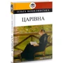 Ольга Кобилянська: Царівна: ISBN 978-617-07-0765-9
