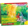 Иван-Царевич и Серый волк. Панорамка: Количество страниц 12