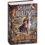 Брендон Сандерсон: Архив Буресвета. Книга 3. Давший клятву в 2-х т. (комплект): Автор Брендон Сандерсон