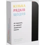 Кілька рядків щодня. 52 підказки, як нарешті зважитися писати