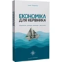 Інна Тищенко: Економіка для керівника. Практичні поради: коротко і доступно: Виробник Кінцевий бенефіціар