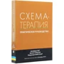 Янг, Клоскі, Вайсхаар: Схема-терапія. практичний посібник: Виробник Вільямс