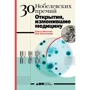 Ольга Шестова, Лев Иноземцев: 30 Нобелевских премий. Открытия, изменившие медицину
