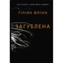 Гіліян Флінн: Загублена