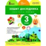 О. Л. Іщенко, О. М. Ващенко: Зошит Дослідника до підручника "Я досліджую світ" Комплект із 2-х частин фото 6