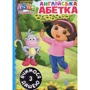 Даша-мандрівниця. Англійська азбука