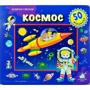 Заглянь у віконце. Космос