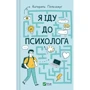Катерина Гольцберг: Я йду до психолога