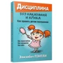 Дисципліна без покарань і крику. Як прищепити дітям послух
