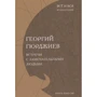 Георгий Гюрджиев: Встречи с замечательными людьми