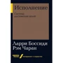 Ларри Боссиди, Рэм Чаран: Исполнение. Система достижения целей