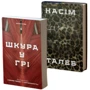 Насім Ніколас Талеб: Чорний лебідь + Антикрихкість + Шкура у грі фото 8