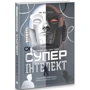 Нік Бострем: Суперінтелект. Стратегії и небезпеки розвитку розумних машин: Кількість сторінок 408