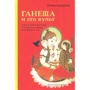 Елена Андреева: Ганеша и его культ. Происхождение, иконография, мифология