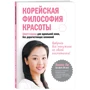 Корейская философия красоты. Smart-подход для идеальной кожи без дорогостоящих вложений
