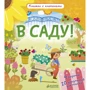 В саду!: Количество страниц 12