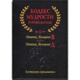 Кодекс мудрости руководителя. Комплект из 2-х книг в коробке