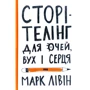 Марк Лівін: Сторітелінг для очей, вух і серця