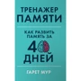 Гарет Мур: Тренажер пам'яті. Як розвинути пам'ять за 40 днів