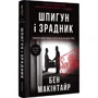 Бен Макінтайр: Шпигун і зрадник. Визначна шпигунська історія часів Холодної війни