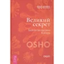 Раджниш Ошо: Великий секрет. Беседы по песням Кабира