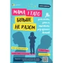 Марія Малихіна: Мама і тато більше не разом. Як допомогти дітям пережити розлучення батьків