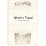Леся Українка: Драми та інтерпретації: ISBN 978-966-8314-74-2