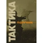В. В. Вишняков, Г. А. Дробаха: Тактика