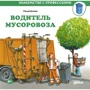 Ральф Бучков: Водитель мусоровоза