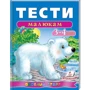 Тести малюкам 3-4 роки. Веселий старт
